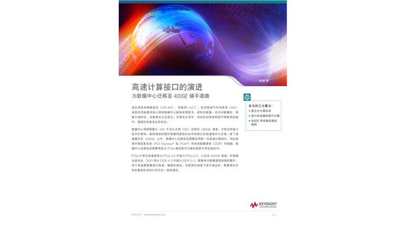 高速计算接口的演进 为数据中心迁移至 400GE 铺平道路